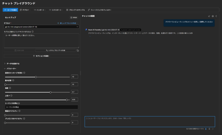 Azure AI Foundry Playgroundを使ってAzure OpenAIを体験！プログラミング不要で、リソース作成から ...